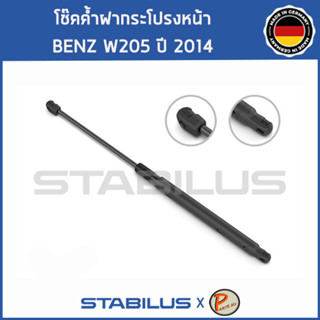 BENZ W205 โช๊คฝาหน้า โช๊คค้ำฝากระโปรงหน้า / STABILUS Made in Germany / BENZ W205 C CLASS / 1คู่ = 2 ต้น ปี 2014 เบ็นซ์