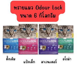 Odour Lock ทรายแมว ภูเขาไฟ อัลตราพรีเมี่ยม 6 กก.