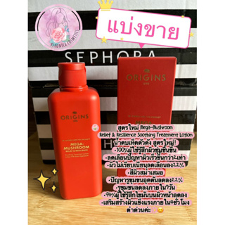 ***แบ่งขาย***สูตรใหม่ Mega-Mushroom Relief &amp; Resilience Soothing Treatment Lotion