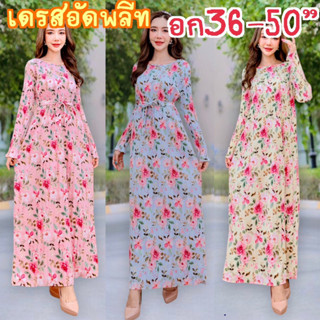เดรสอัดพลีท🌸เดรสยาวลายดอก👗ชุดเดรสแขนยาวสาวอวบอก36-60”🎀พร้อมส่งไวมากมีราคาส่ง