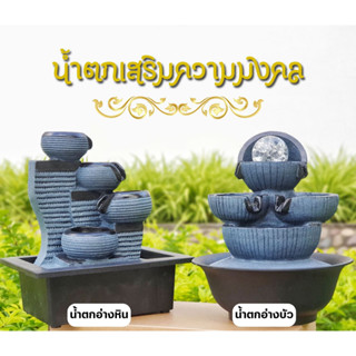 น้ำตก-น้ำพุ เสริมความมงคล เสริมความร่มรื่น อุดมสมบูรณ์ สมดุลธาตุน้ำไหลเวียน พัดพาสิ่งดีๆ เข้ามา ส่งเสริมการค้าขาย