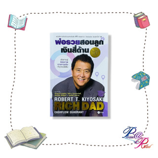 [พร้อมส่ง]หนังสือ พ่อรวยสอนลูก #2 : เงินสี่ด้าน ผู้แต่ง Robert T. Kiyosaki บริหาร ธุรกิจ สนพ.ซีเอ็ดยูเคชั่น #pleasearead