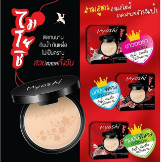 แป้งพัฟ แป้งผสมรองพื้น ไมโยชิ พาวเดอร์ Myoshi Powder 10 g.