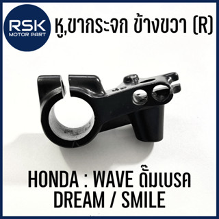 หูกระจก ขากระจก ข้างขวา (R) สีดำ สำหรับรถมอเตอร์ไซค์ ฮอนด้า (HONDA) รุ่น WAVE ดั๊มเบรค / DREAM / SMILE (LH33603)