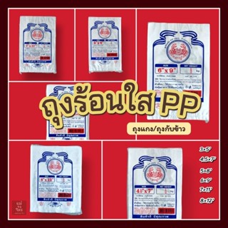 ถุงร้อนใส PP ตราปู (ถุงตักแกง)