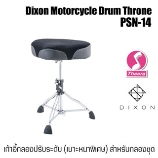 Dixon PSN-14 เก้าอี้ตีกลอง เบาะอาน หนาพิเศษ Motorcycle Drum Throne ปรับระดับได้ สินค้าจากตัวแทนจำหน่ายในประเทศไทย