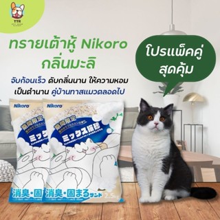 ทรายเต้าหู้  NIKORO 12L กลิ่นมะลิ จับก้อนเร็ว ดับกลิ่นนาน ฝุ่นน้อย