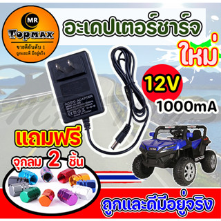 ส่งเร็วทั่วไทย สายชาร์จรถแบตเตอรี่เด็ก Adapter Charger for Ride on Toy Car 12v1000mA