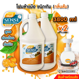 SENSE โฟมล้างมือกลิ่นส้ม ขนาด 3800 ml x2  +++แถมฟรีขวดปั้มรูปเท้าแมว+++