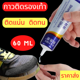 กาวติดรองเท้า กาวซ่อมรองเท้า กาวรองเท้า ขนาด 60ml แบบกันน้ำ ทนต่อแรงกระแทก ติดแน่นทน ไม่หลุดง่าย คุณภาพสูง