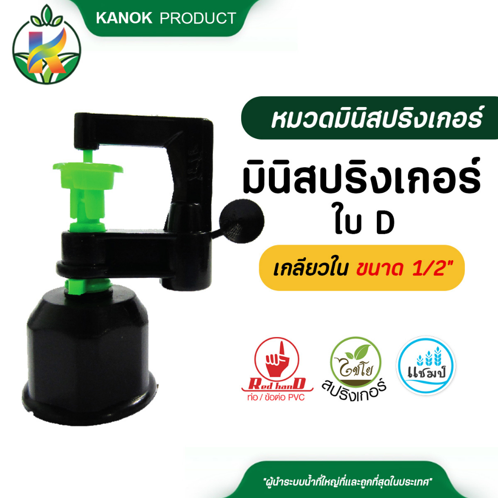 ไชโย มินิสปริงเกอร์ใบ D เกลียวในขนาด 1/2 นิ้ว 4หุน (5/20 อัน )