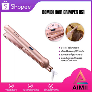 BOMIDI Hair Crimper HS1 เครื่องหนีบผม &amp; เครื่องม้วนผม ที่หนีบผม หนีบผม ที่ม้วนผม