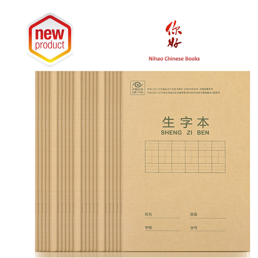 สมุดคัดจีนฝึกเขียนอีกษรจีน 汉字生字本 ขนาด：207mm*157mm# จำนวนหน้า มี 20 แผ่น 40 หน้ารวมปก #คุ้มกว่า