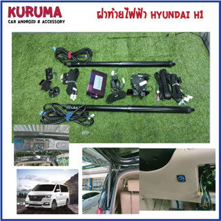 ฝาท้ายไฟฟ้า Hyundai H1 กลอนบน V2 ปิดเบา สวิตหน้าหลังกันหนีบ …