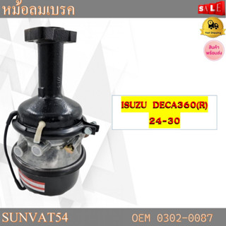 หม้อลมเบรครถยนต์ หม้อลมเบรค ข้างขวา ISUZU  DECA360 (R) 24-30 รหัส 0302-0087