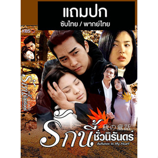 ดีวีดี / Flash Drive ซีรี่ย์เกาหลี Autumn In My Heart (รักนี้ชั่วนิรันดร์) (2000) ซับไทย/พากย์ไทย (แถมปก)