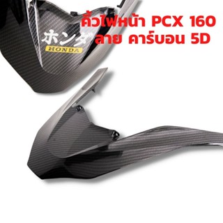 คิ้วหน้า PCX 160 งาน ABS ลายคาร์บอน 5D เคลือบเงา 2K