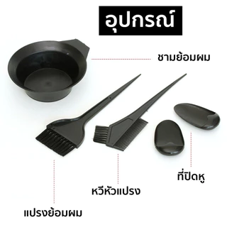 ชุดอุปกรณ์ย้อมผม ชุดถ้วยย้อมผม มีอุปกรณ์ให้ 5 ชิ้น ถ้วย หวี แปรง ที่ปิดหู B42(288)010