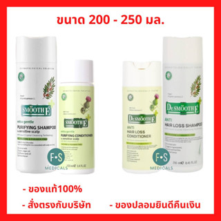 "ซื้อครบ มีของแถม" Smooth E Purifying Shampoo 250 ml. + Smooth E Purifying Conditioner 200 ml. สมูทอี แชมพู + ครีมนวด (1 ขวด)