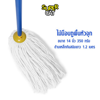 SUPERCAT NNP อะไหล่ผ้าม็อบจุก14 นิ้ว 350 กรัม สีขาว พร้อมส่ง