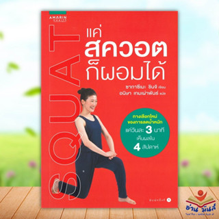 หนังสือ แค่สควอตก็ผอมได้ ผู้แต่ง ชินจิ ซาคาซึเมะ สนพ.อมรินทร์สุขภาพ หนังสือสุขภาพ ความงาม