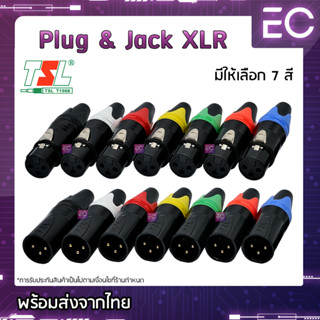 [🔥พร้อมส่ง🔥] Plug &amp; Jack XLR ยี่ห้อ TSL(แท้) มี 7 สีให้เลือก สำหรับเข้าสาย ปลั๊ก cannon แจ็ค cannon