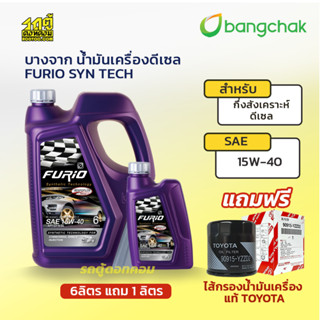 BANGCHAK บางจาก น้ำมันเครื่องดีเซล 15W40 FURIO SYN TECH *6+1L แถมฟรี TOYOTAแท้ศูนย์ ไส้กรองน้ำมันเครื่อง