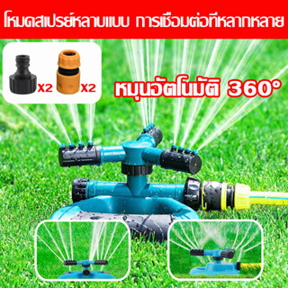 สปริงเกอร์ รดน้ำต้นไม้ หมุน 360 องศา Sprinkler watering plants 360 สวมท่อขนาด 4 หุน และ 6 หุน