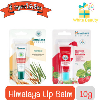 Himalaya Lip Balm 10g. หิมาลายา ลิปบาล์ม 10กรัม.