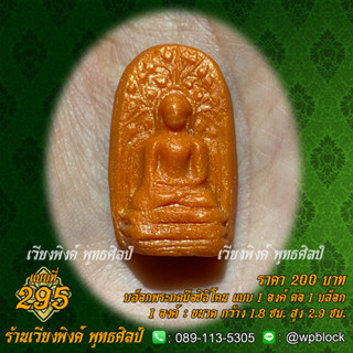 บล็อกพระกดมือแบบ 1 องค์ ต่อ 1 แบบที่ 295 (พระรอด,พระคง)