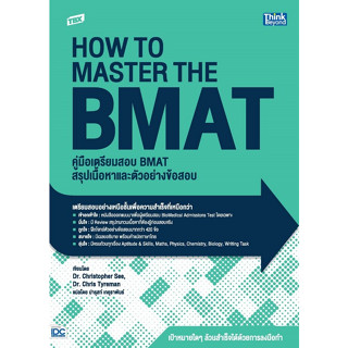 9786164493957 TBX คู่มือเตรียมสอบ BMAT สรุปเนื้อหาและตัวอย่างข้อสอบ