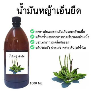น้ำมันหญ้าเอ็นยืดแท้ 1,000 Ml