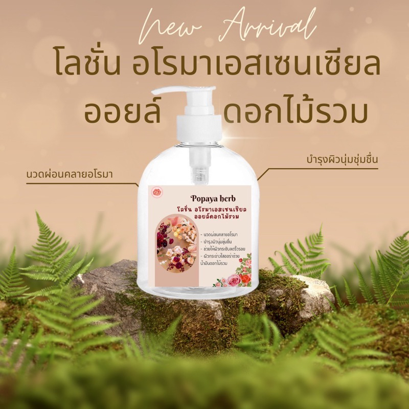 โลชั่น น้ำมันอโรม่า ดอกไม้ธรรมชาติ 250ml.