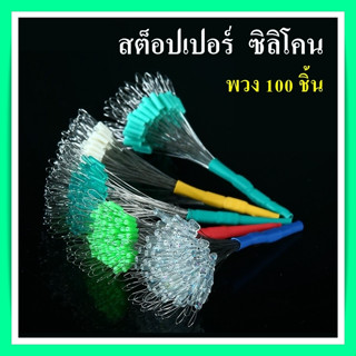 ไลน์สต๊อปเปอร์ ซิลิโคน ชุด 100 ชิ้น LINE STOPPER สต๊อปไลน์ ที่ล็อกทุ่น ทรงกระบอก สีเขียวใส และใสลายพราง แบบช่อ พวง