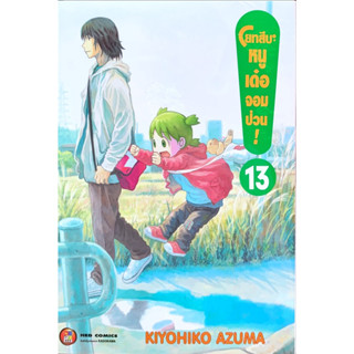 (เล่ม 13 พร้อมส่ง)โยทสึบะ หนูเด๋อจอมป่วน! เล่ม 13 [แยกเล่ม][หนังสือการ์ตูน]ใหม่ มือหนึ่ง