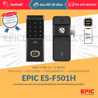 EPIC DOOR LOCK รุ่น ES-F501H BLUETOOTH กลอนดิจิตอล “พร้อมบริการติดตั้งฟรี” ในเขตกทม. (เลือก Option การใช้งานเพิ่มได้)