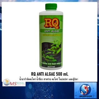 RQ ANTI ALGAE 500 ml.(น้ำยากำจัดตะไคร่ น้ำขียว สาหร่าย ตะไคร่ ในบ่อปลา และตู้ปลา)