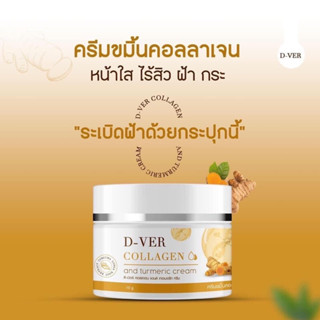พร้อมส่ง 💛1แถม1💛 D-Ver ครีมดีเวอร์ ครีมขมิ้นคอลลาเจน