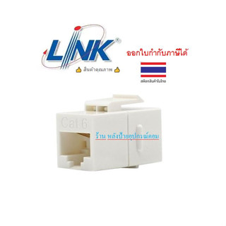 LINK ตัวต่อสายแลน CAT6 F/F US-4006IL  ตัวเมีย สีขาว