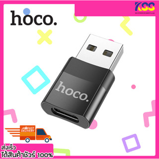 หัวแปลงไทป์ซี Hoco UA17 Converter Adapter Type C (Female) เป็น USB-A (Male) เปิดบิลใบกำกับภาษีได้ พร้อมส่ง