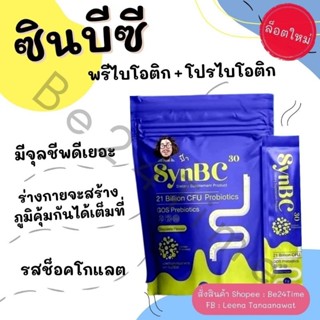 ซินบีซี (พรีไบโอติก+โพรไบโอติก) จุลินทรี 21,000 ล้านตัว