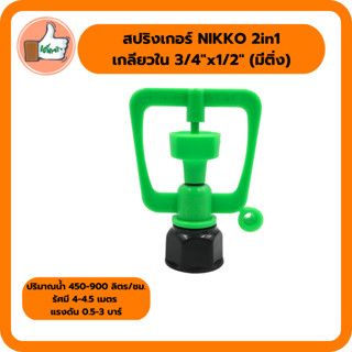 สปริงเกอร์ NIKKO 2in1 เกลียวใน 3/4"x1/2" (มีติ่ง) สปริงเกอร์คุณภาพดี สปริงเกอร์ราคาส่ง (แพ็ค 5 ตัว/20 ตัว)