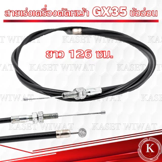 สายคันเร่ง สายดันเร่ง สายเร่งเครื่อตัดหญ้า เครื่องพ่นยา 3WF 767 TD40 CG260 CG328 G4K GX35 NB411 RBC411 UT31 มากีต้า