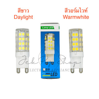 หลอดไฟ LED ขั้ว G9 วัสดุเซรามิค 5W 220V มี สีขาว Daylight และ สีวอร์มไวท์ Warmwhite