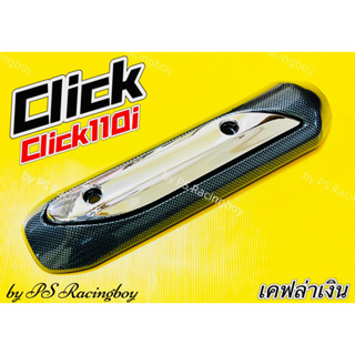 กันร้อนท่อ Click ,Click Play ,Click-i ,Click110i เคฟล่าเงิน อย่างดี(SK) มี5สี(ตามภาพ) ฝาครอบท่อคลิก กันร้อนท่อคลิก