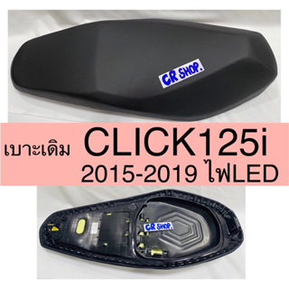 เบาะเดิม CLIK125i ปี2015-2017 ไฟLED ตรงรุ่น เกรดดีทน