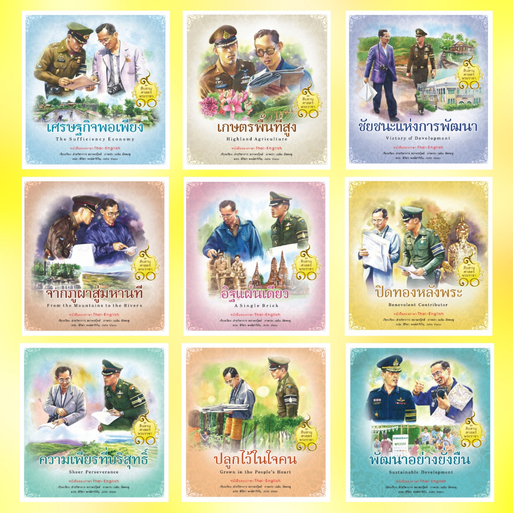หนังสือสองภาษา ชุด สืบสานศาสตร์พระราชา ( 1 ชุด 9 เล่ม )