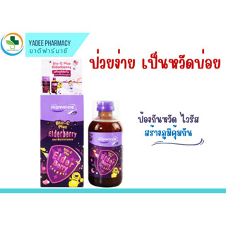 Mamarine Bio-C plus Elderberry มามารีน 60 ml ป้องกันหวัด เสริมภูมิคุ้มกัน