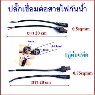 ปลั๊กต่อสายไฟกันน้ำ 2 pin ขนาดสายไฟ 0.5sqmm และ 0.75sqmm