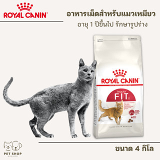 Royal Canon Fit ขนาด 4 KG. อาหารแมวแบบเม็ด สูตรแมวรูปร่างดี สำหรับแมวโตทุกสายพันธุ์